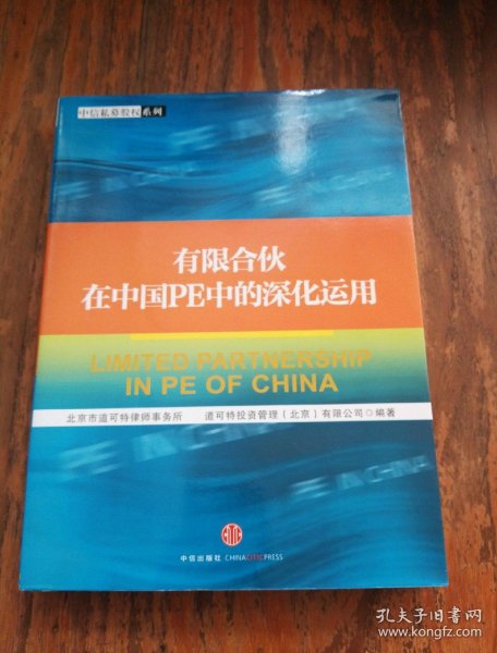 有限合伙在中国PE中的深化运用