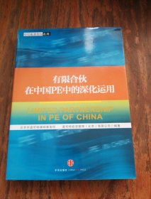 有限合伙在中国PE中的深化运用