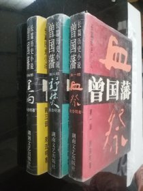 曾国籓：黑雨，血祭，野焚（全三册）