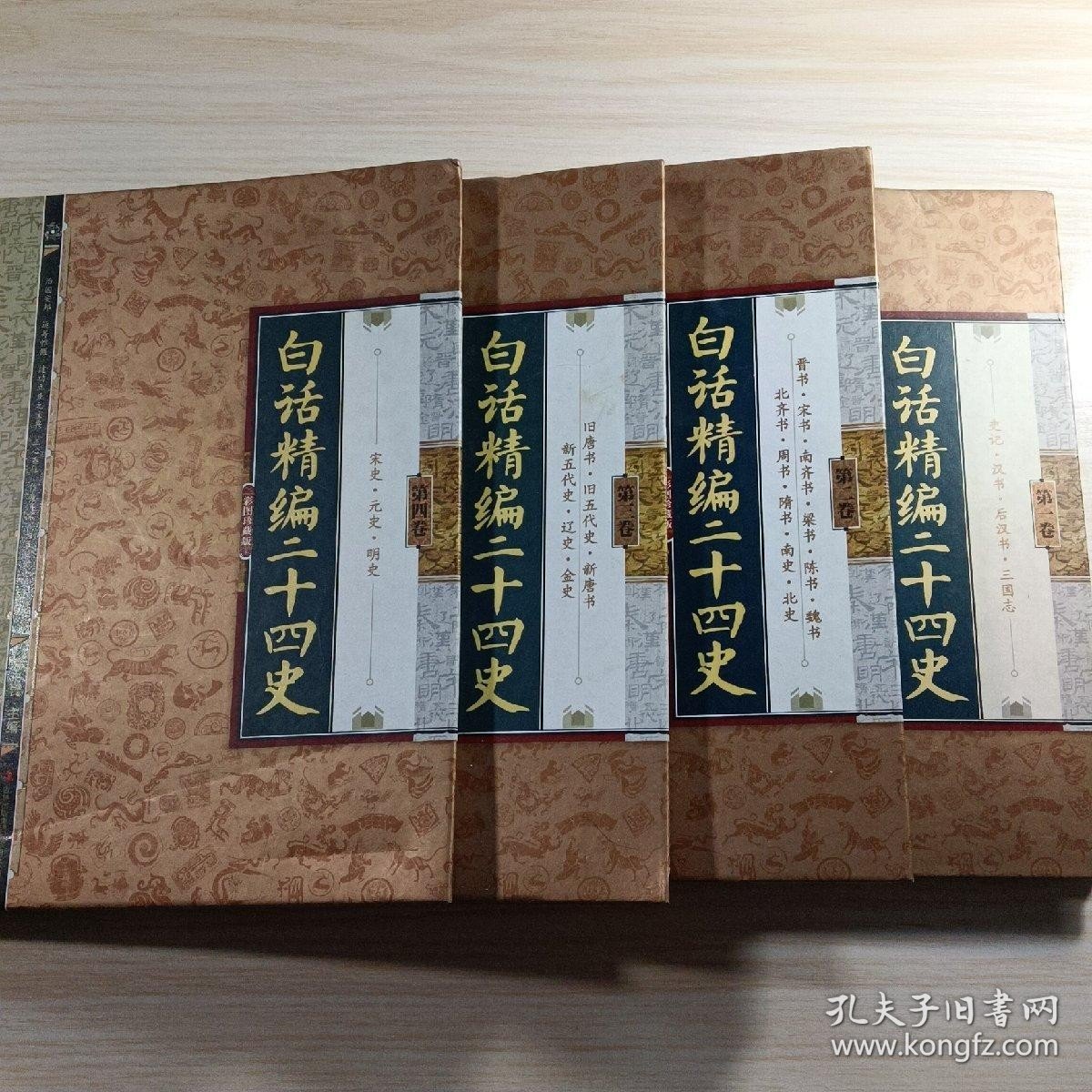 白话精编二十四史（全4卷）