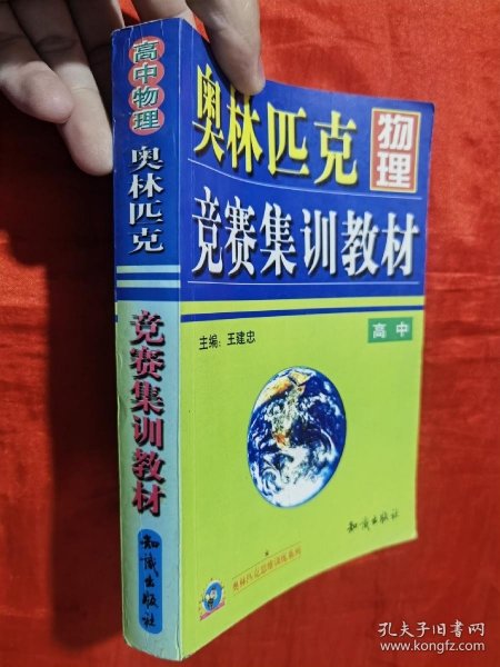 奥林匹克物理竞赛集训教材.高中