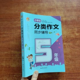 小学生分类作文同步辅导（5年级）