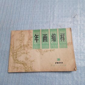 年画缩样1977年（2）