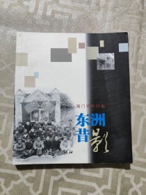 东洲昔影