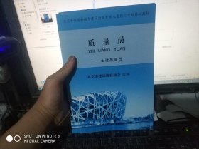 北京市住房和城乡建设行业人员岗位考核培训教材 质量员