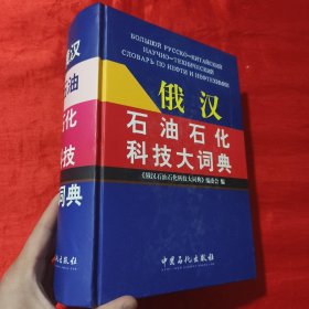 俄汉石油石化科技大词典【16开，精装】