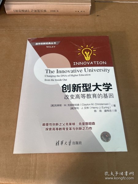 创新型大学——改变高等教育的基因