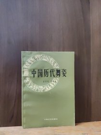 中国历代舞姿【作者签名、钤印本】