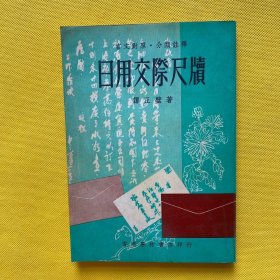日用交际尺牍