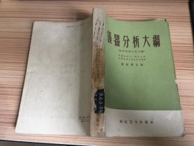 仪器分析大纲 （原名器械分析大纲） 1959年一版一印 仅印3000册