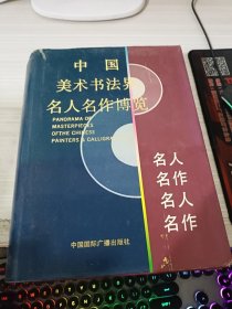 中国美术书法界名人名作博览