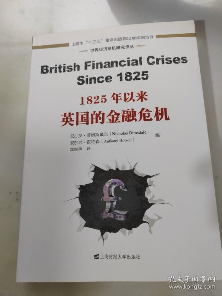 世界经济危机研究译丛：1825年以来英国的金融危机