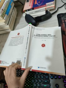 中等收入转型特征与路径：基于新结构经济学的理论与实证分析