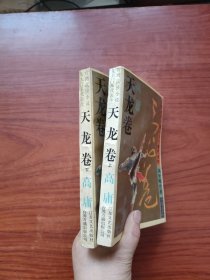 天龙卷：台湾武侠小说九大门派代表作. 讽世喻世派