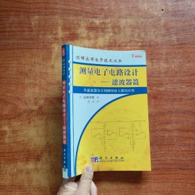 测量电子电路设计：从滤波器设计到锁相放大器的应用