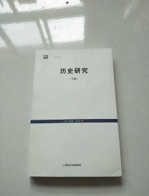 历史研究（上下卷）