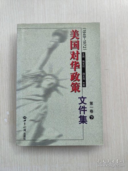 美国对华政策(1949-1972)第一卷(上下)