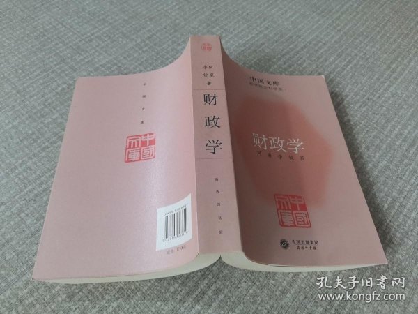 中国文库·哲学社会科学类：财政学