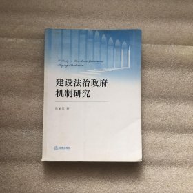 建设法治政府机制研究