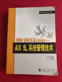 IBM UNIX&Linux：AIX 5L系统管理技术——计算机专业人员书库