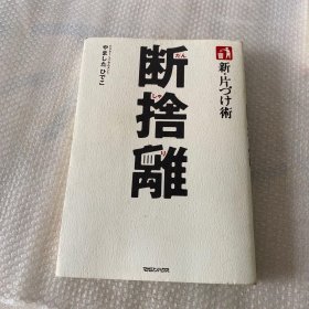 新・片づけ術「断捨離」