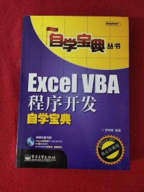 Excel VBA程序开发自学宝典