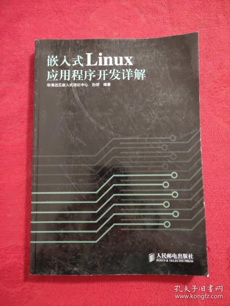 嵌入式Linux应用程序开发详解