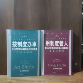 按制度办事（工作流程卷）：最新企业规范化管理推行实务