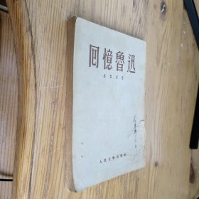 回忆鲁迅（1953年）