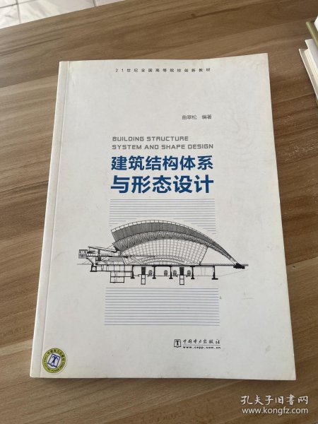 建筑结构体系与形态设计/21世纪全国高等院校创新教材