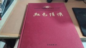 红色情怀——隆重纪念毛泽东同志诞辰120周年