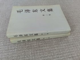 毛泽东文集（第1，2卷）