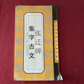 张迁碑集字古文