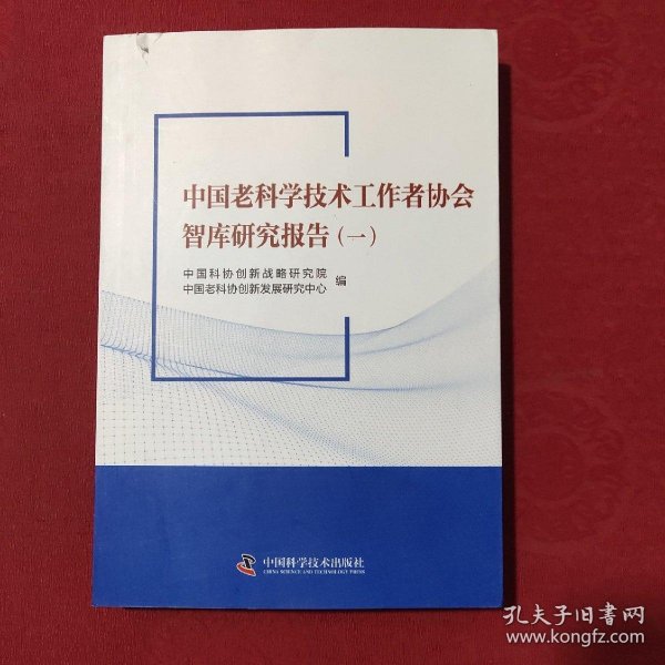 中国老科学技术工作者协会智库研究报告（一）