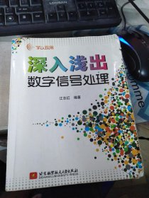 学以致用：深入浅出数字信号处理