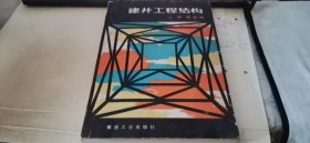 建井工程结构【上册】钢结构