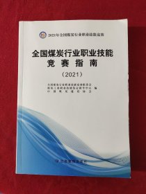 全国煤炭行业职业技能竞赛指南(2021)