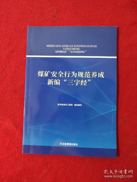 煤矿安全行为规范养成新编“三字经”