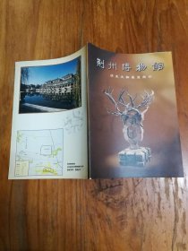 荆州博物馆 历史文物展览简介