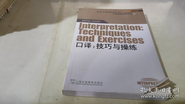 外教社翻译硕士专业系列教材·口译实践指南丛书·口译：技巧与操练