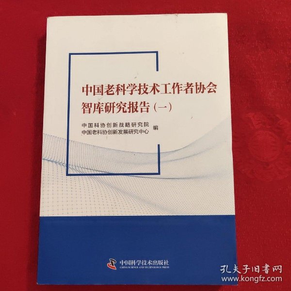 中国老科学技术工作者协会智库研究报告（一）