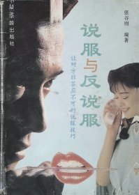 说服与反说服