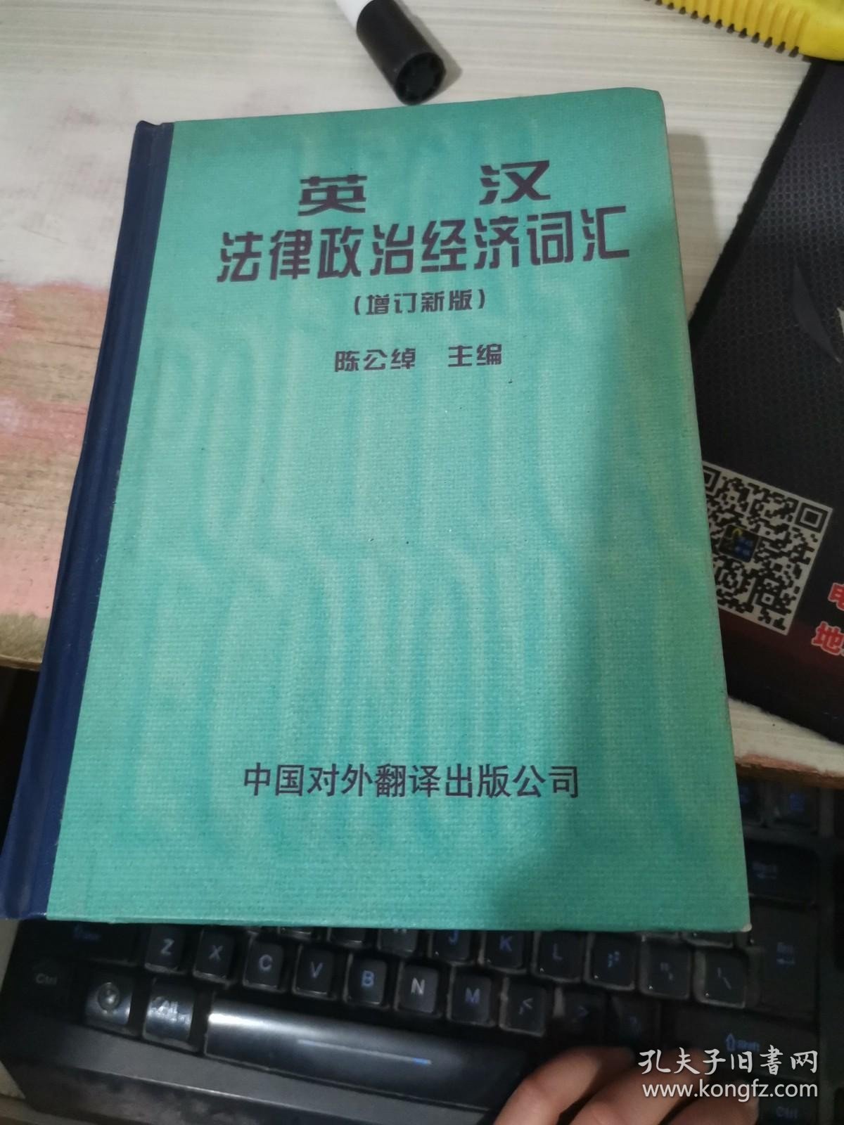 英汉法律政治经济词汇:增订新版