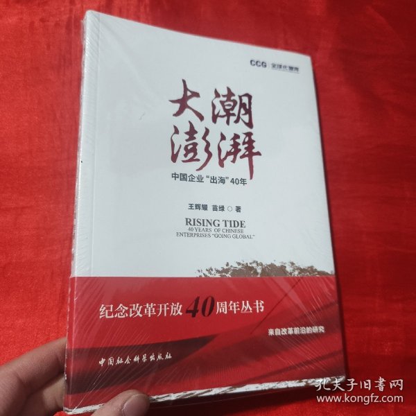 大潮澎湃:中国企业出海40年