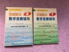 全国初中数学竞赛辅导1（初1分册）