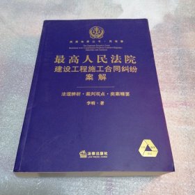 类案检索丛书·民商事:最高人民法院建设工程施工合同纠纷案解