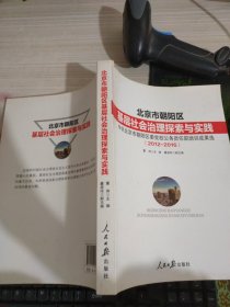 北京市朝阳区基层社会治理探索与实践