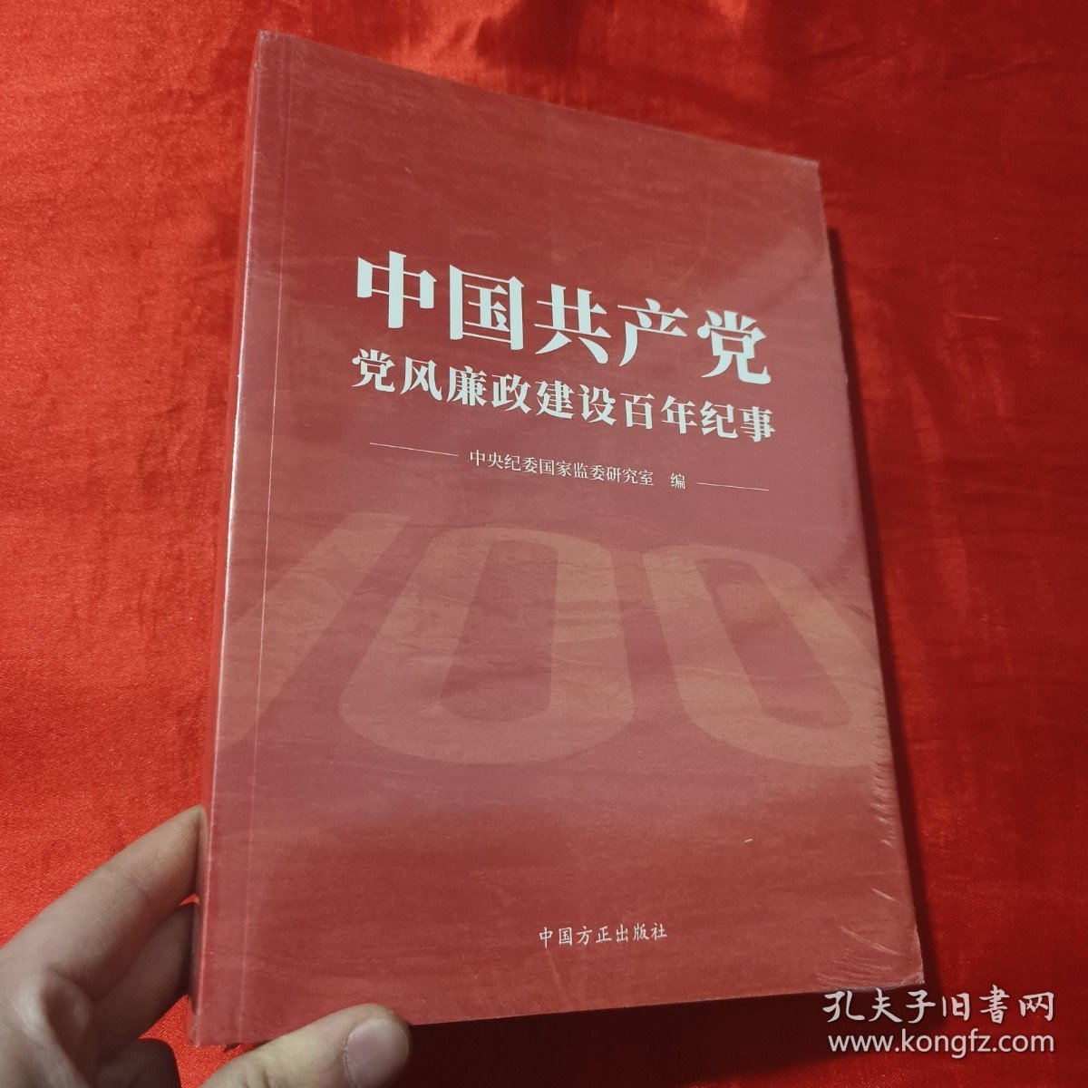 中国共产党党风廉政建设百年纪事【16开，未开封】