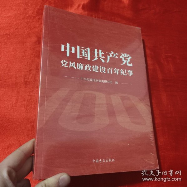 中国共产党党风廉政建设百年纪事【16开，未开封】