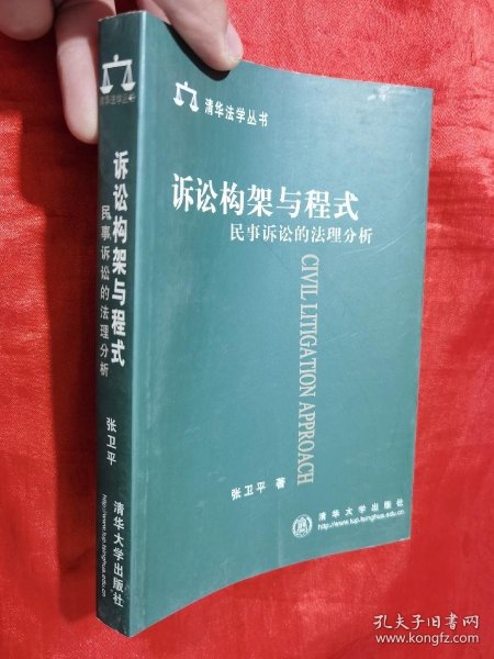 诉讼构架与程式民事诉讼的法理分析